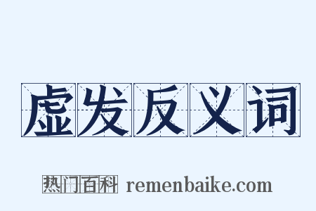 虚发反义词是什么意思的图片